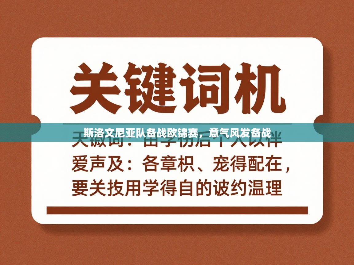 斯洛文尼亚队备战欧锦赛,意气风发备战 第1张
