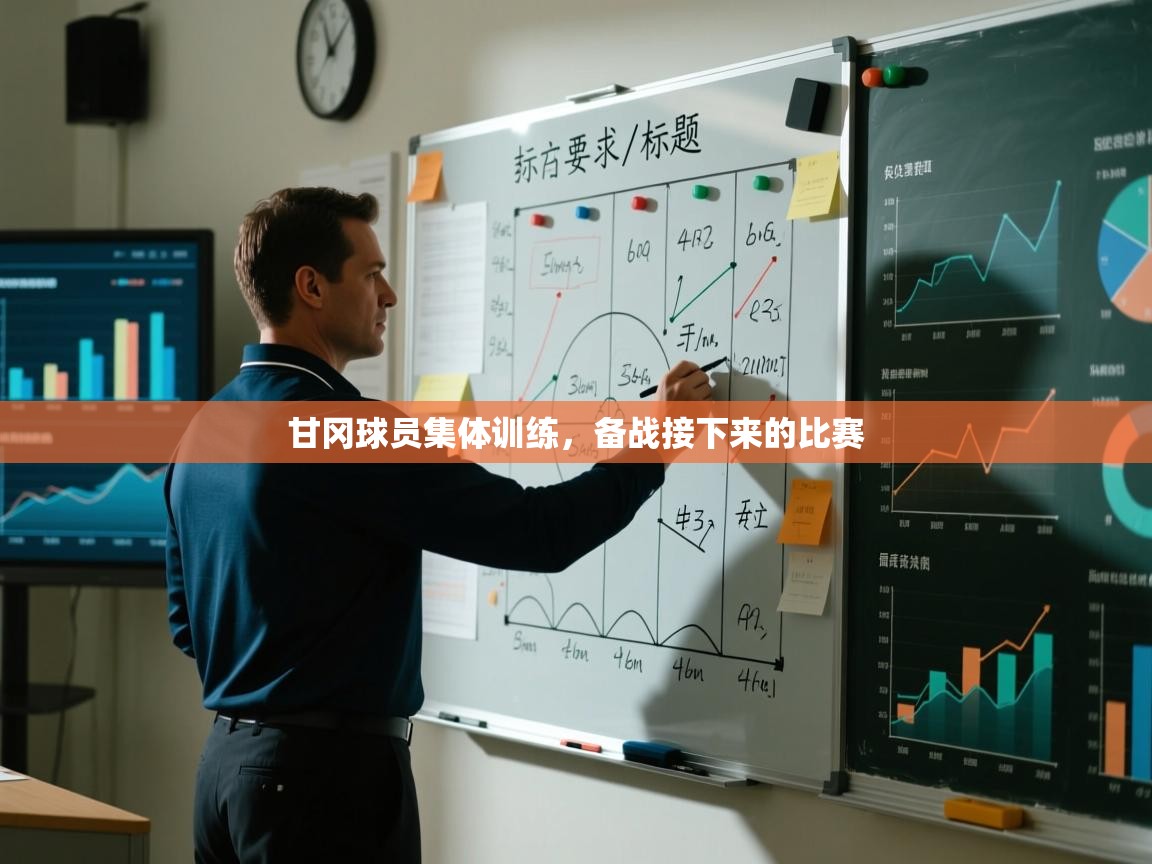 甘冈球员集体训练，备战接下来的比赛  第1张