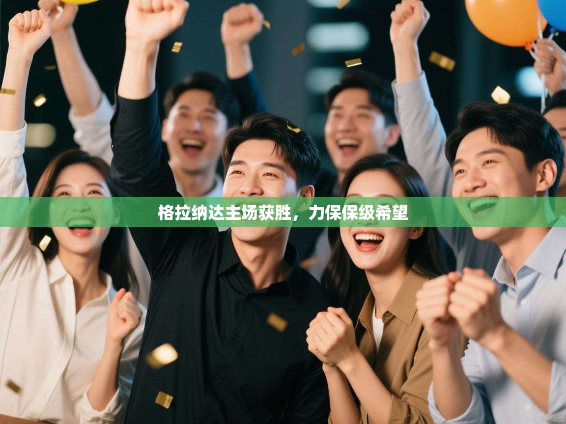 格拉纳达主场获胜,力保保级希望 第2张