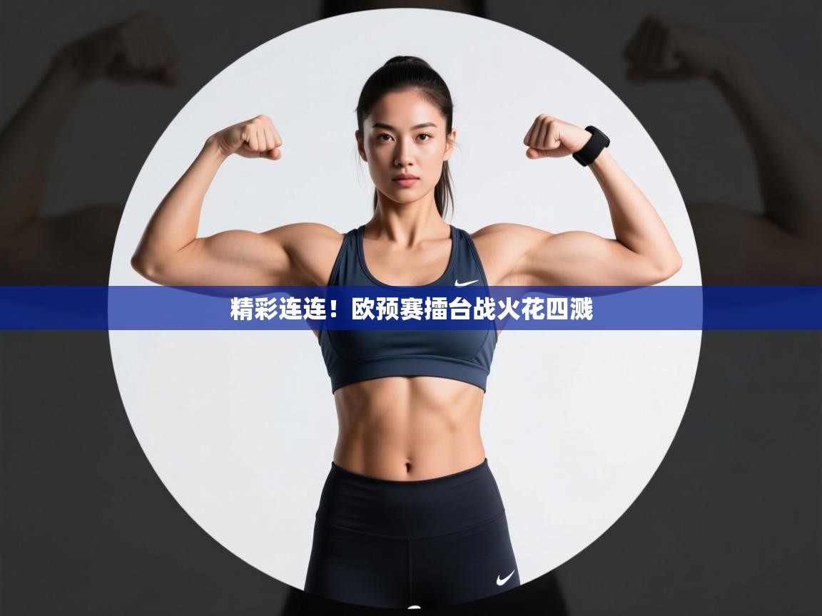 精彩连连!欧预赛擂台战火花四溅 第1张