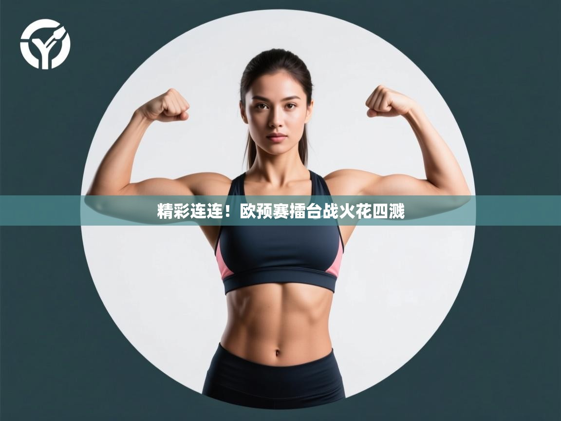 精彩连连!欧预赛擂台战火花四溅 第2张