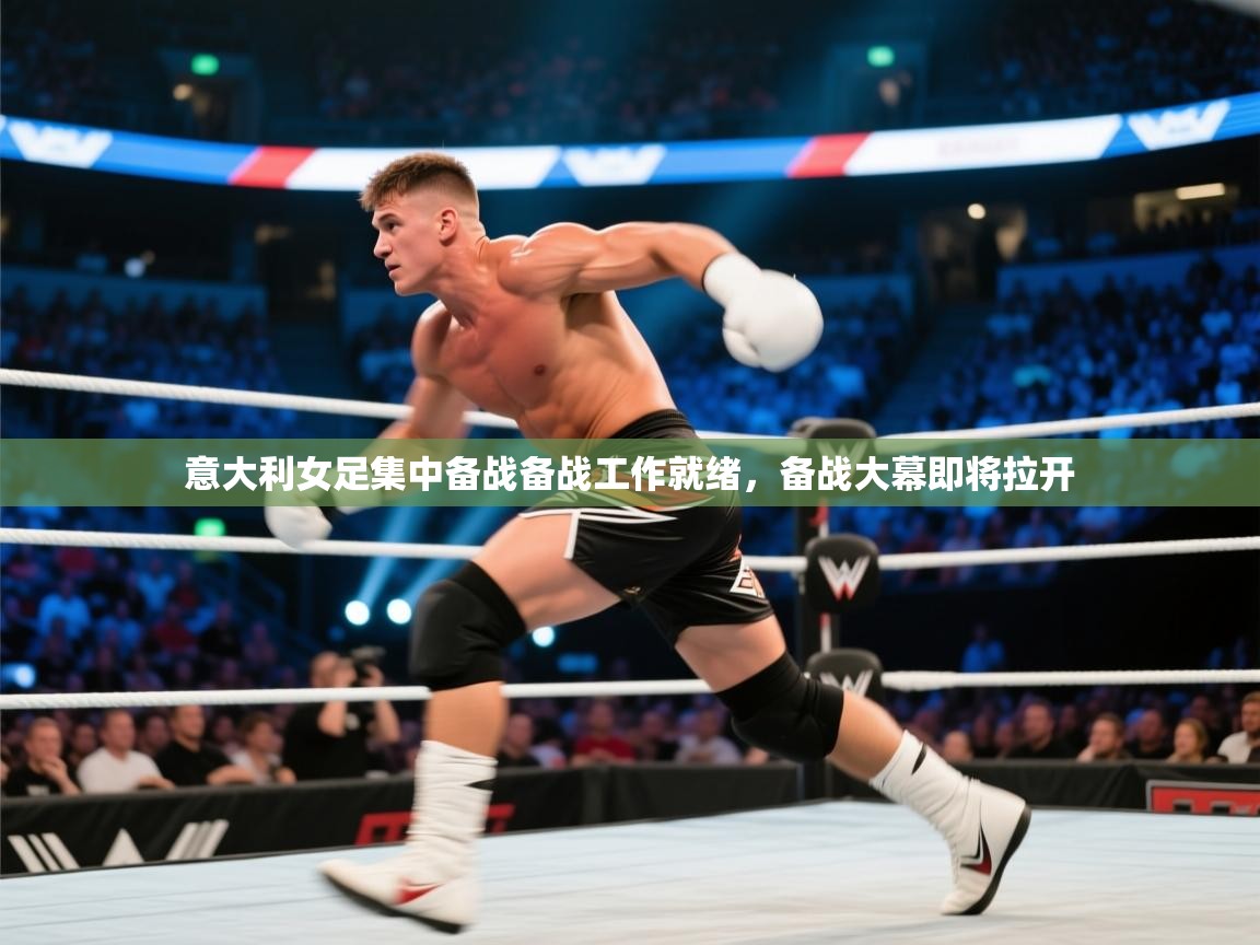 意大利女足集中备战备战工作就绪，备战大幕即将拉开  第1张