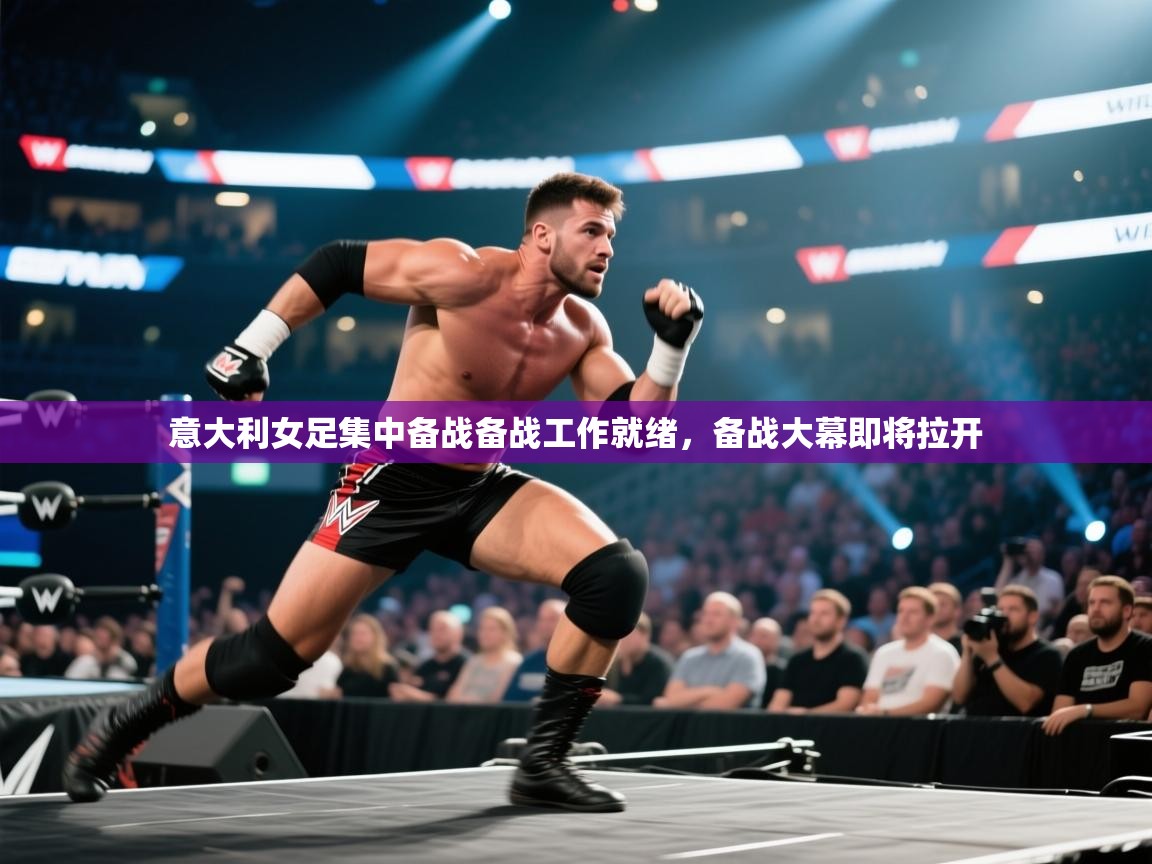 意大利女足集中备战备战工作就绪，备战大幕即将拉开  第2张