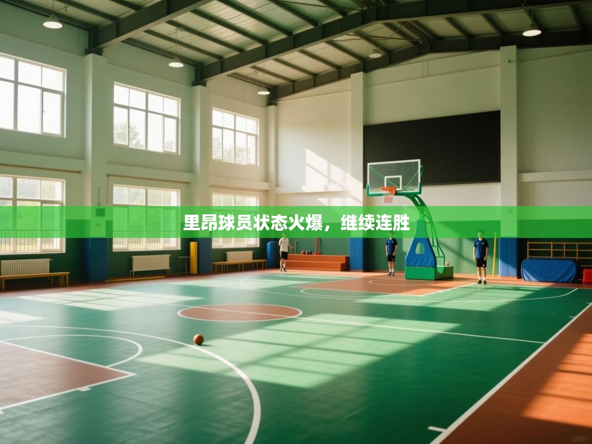 里昂球员状态火爆，继续连胜  第1张