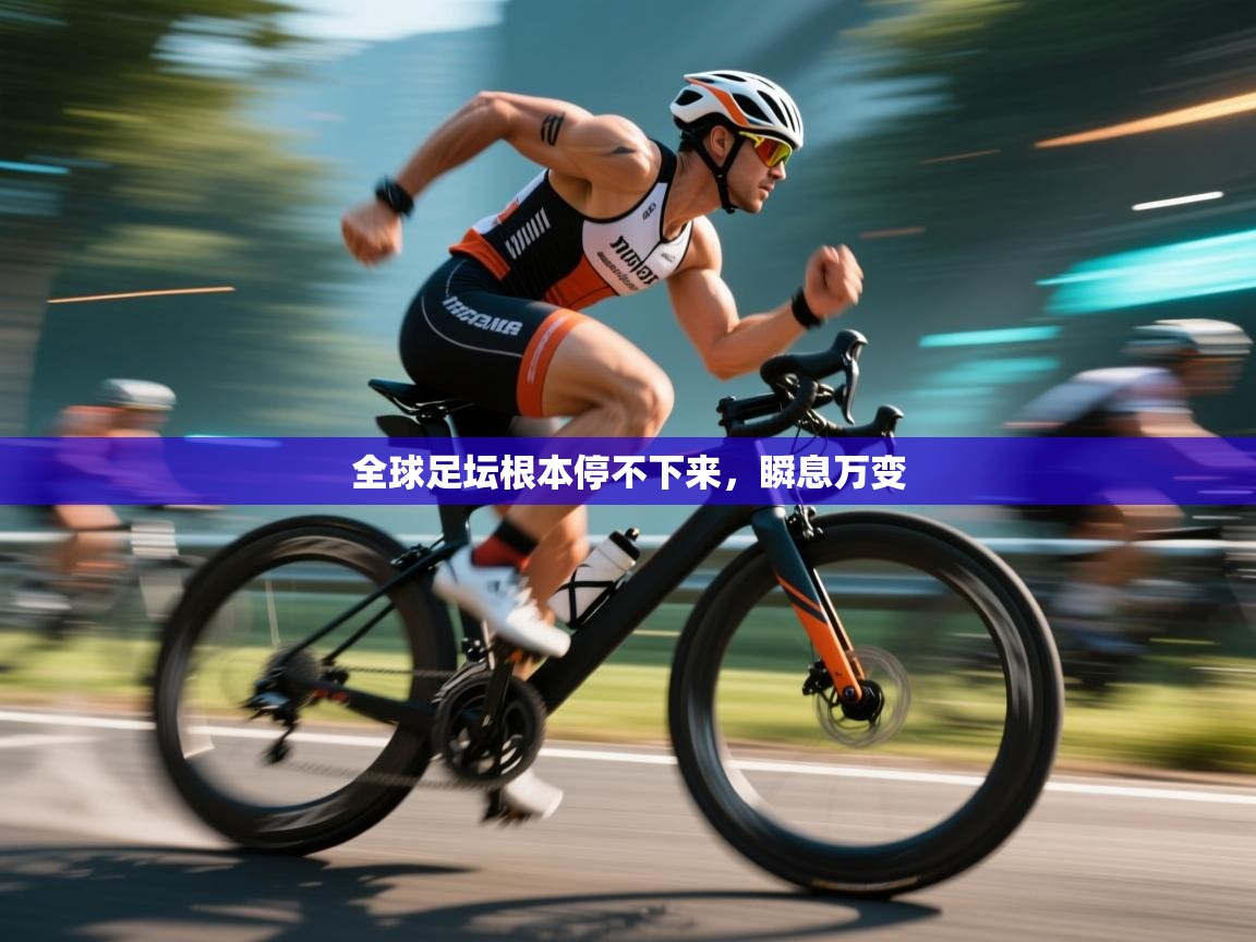 全球足坛根本停不下来，瞬息万变  第2张