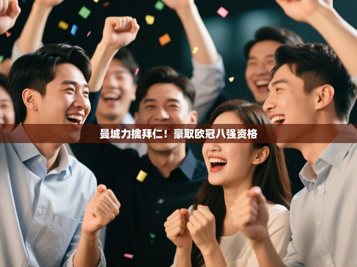 曼城力擒拜仁!豪取欧冠八强资格 第1张