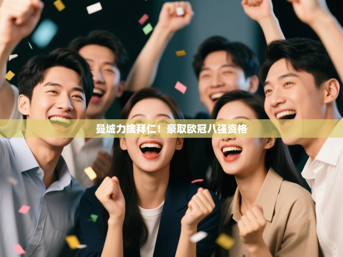 曼城力擒拜仁!豪取欧冠八强资格 第2张