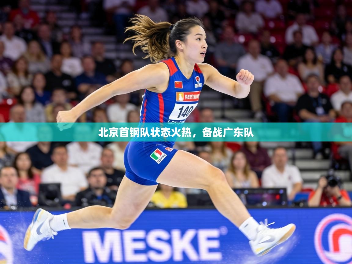 北京首钢队状态火热，备战广东队  第2张