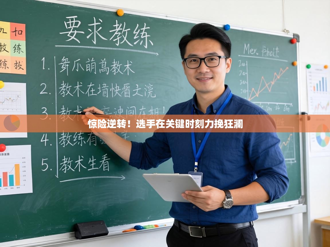 惊险逆转！选手在关键时刻力挽狂澜  第1张