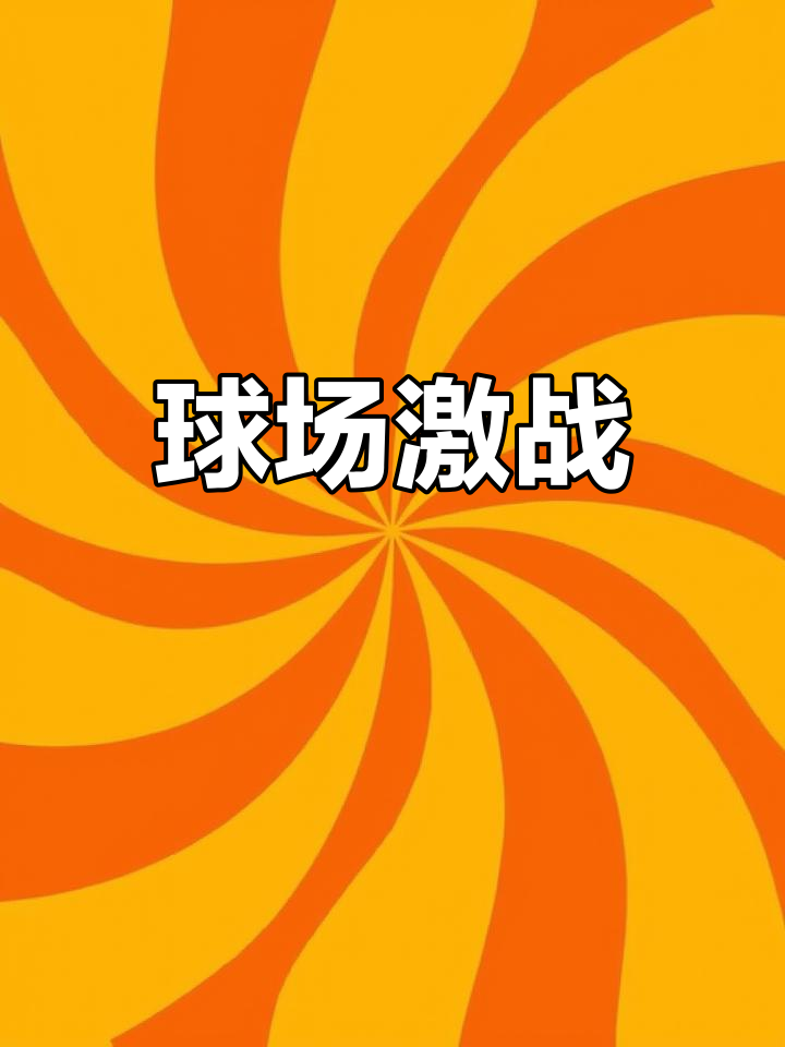 九游体育入口-国际足坛大战开启：期待惊险刺激对决的简单介绍