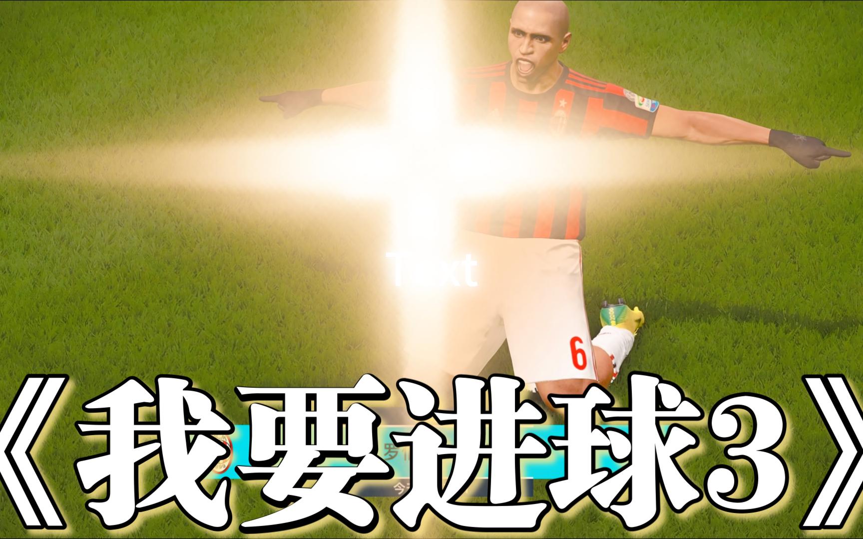 神奇球员或将在比赛中上演关键的进球 神奇球员或将在比赛中上演关键的进球