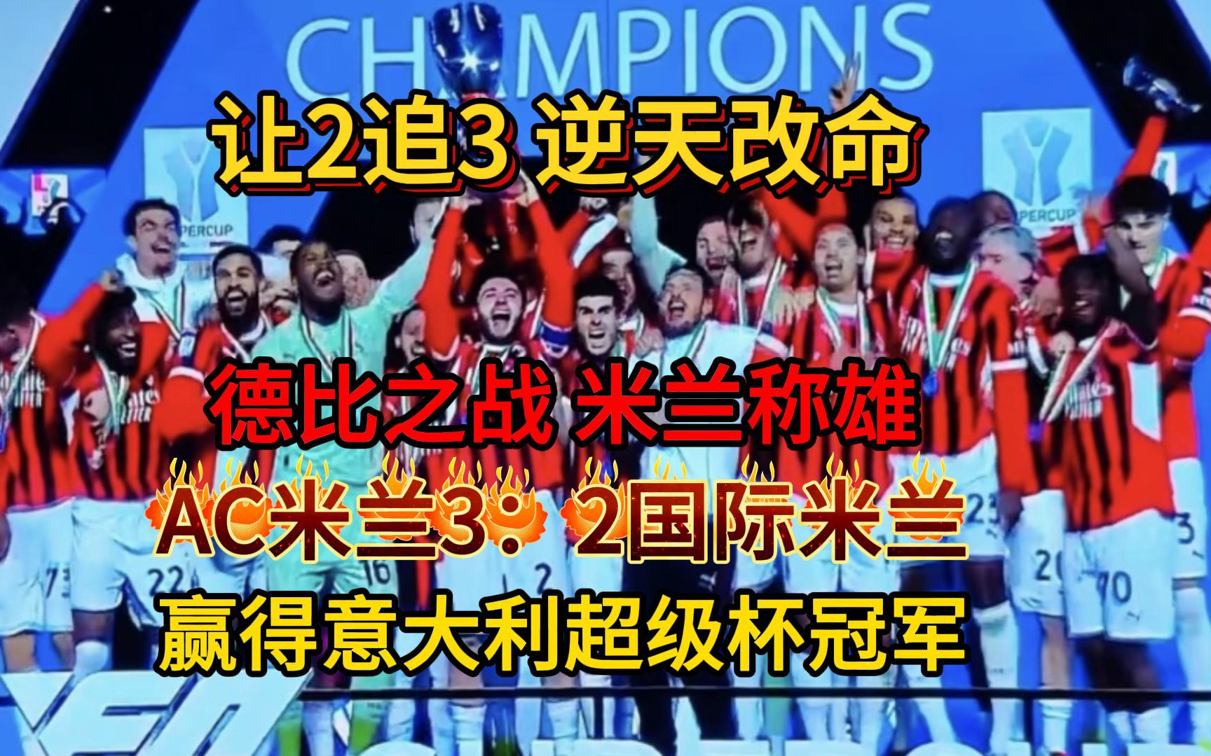 关于AC米兰再次战胜对手,保持不败纪录的信息 关于AC米兰再次战胜对手,保持不败纪录的信息