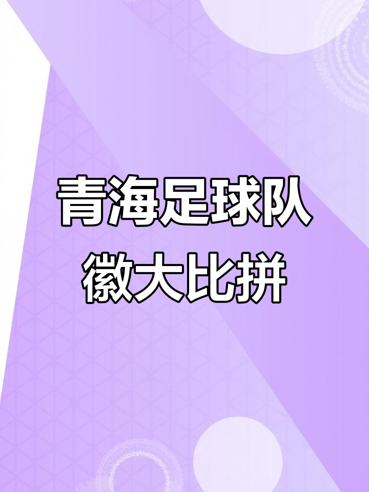 九游体育官方登录入口-关于青海队内线表现出色，战胜对手豪取胜利的信息